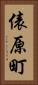 俵原町 Vertical Portrait