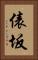 俵坂 Vertical Portrait