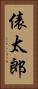 俵太郎 Vertical Portrait