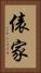 俵家 Vertical Portrait