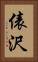 俵沢 Vertical Portrait