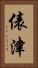 俵津 Vertical Portrait