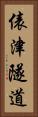 俵津隧道 Vertical Portrait