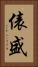 俵盛 Vertical Portrait