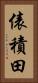 俵積田 Vertical Portrait