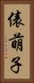 俵萌子 Vertical Portrait