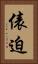 俵迫 Vertical Portrait