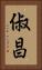 俶昌 Vertical Portrait
