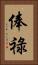 俸祿 Vertical Portrait