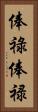 俸祿 Vertical Portrait