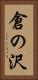 倉の沢 Vertical Portrait