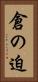 倉の迫 Vertical Portrait