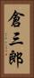 倉三郎 Vertical Portrait