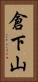 倉下山 Vertical Portrait