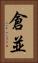 倉並 Vertical Portrait