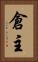 倉主 Vertical Portrait
