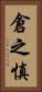 倉之慎 Vertical Portrait