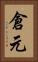 倉元 Vertical Portrait