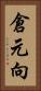 倉元向 Vertical Portrait