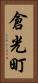 倉光町 Vertical Portrait