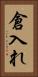 倉入れ Vertical Portrait