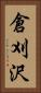倉刈沢 Vertical Portrait
