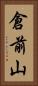 倉前山 Vertical Portrait