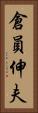 倉員伸夫 Vertical Portrait