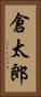 倉太郎 Vertical Portrait