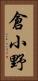 倉小野 Vertical Portrait
