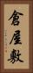 倉屋敷 Vertical Portrait