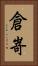 倉嵜 Vertical Portrait
