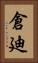 倉廸 Vertical Portrait