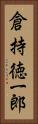 倉持徳一郎 Vertical Portrait