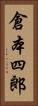 倉本四郎 Vertical Portrait