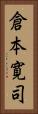 倉本寛司 Vertical Portrait