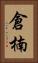 倉楠 Vertical Portrait
