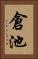 倉池 Vertical Portrait