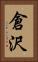 倉沢 Vertical Portrait