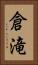 倉滝 Vertical Portrait