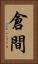 倉間 Vertical Portrait