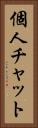 個人チャット Vertical Portrait