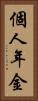 個人年金 Vertical Portrait