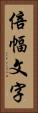 倍幅文字 Vertical Portrait