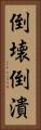 倒壊 Vertical Portrait