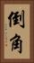 倒角 Vertical Portrait