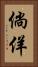 倘佯 Vertical Portrait