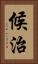 候治 Vertical Portrait