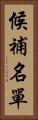 候補名單 Vertical Portrait