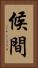 候間 Vertical Portrait